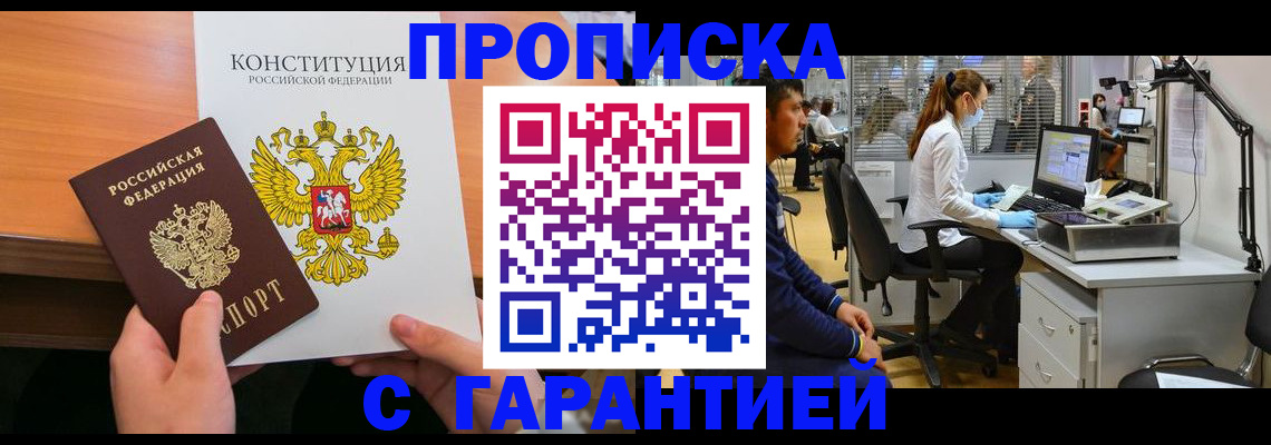 прописка законно в Гуково